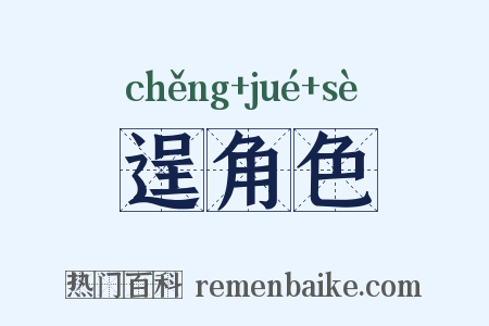 逞角色是什么意思的图片